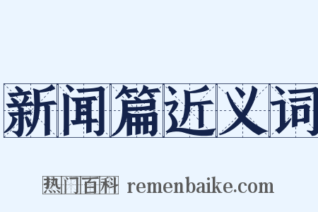 新闻篇近义词是什么意思的图片
